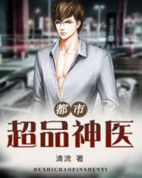 都市超品神医免费阅读全文