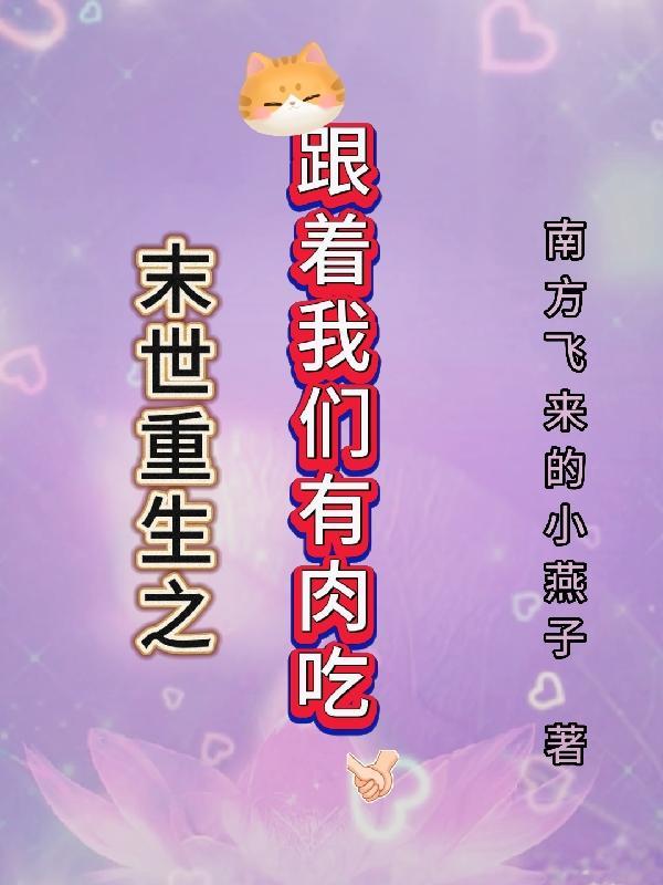 末世重生之和你一起