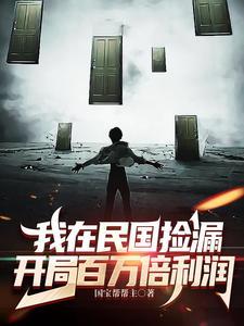 我在民国捡漏开局百万倍利润笔趣阁正品免免费