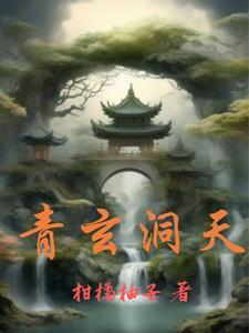 青玄洞天福地