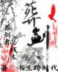 葬剑瞎仁1-100集全免费