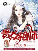 贵女相师全文阅读