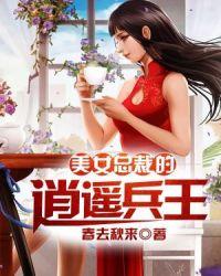 女总裁的逍遥神医兵王