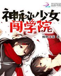 神秘少女闯学院txt