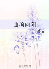 曲项向阳落杳笔趣阁最新章节列表