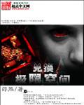 极限兑换空间 听书