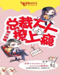 总裁大人宠上瘾 燕子君