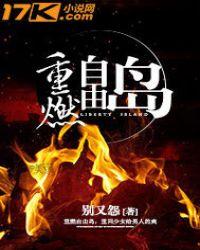 重燃自由岛 别又怨