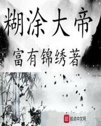 糊涂大帝 聚合中文网