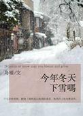 今年冬天会不会下雪?
