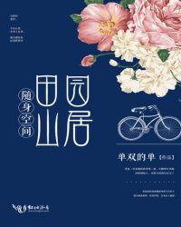 随身空间之田园山居txt