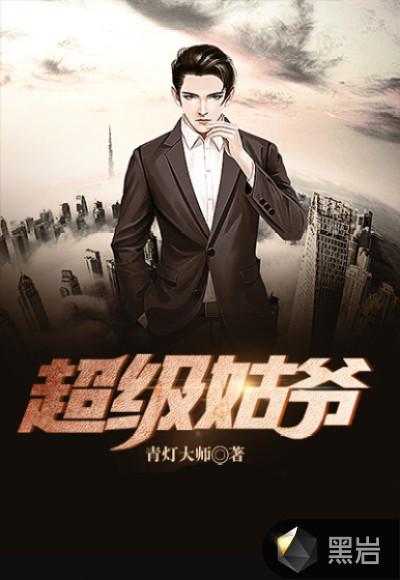 超级姑爷萧权全文免费阅读笔趣阁