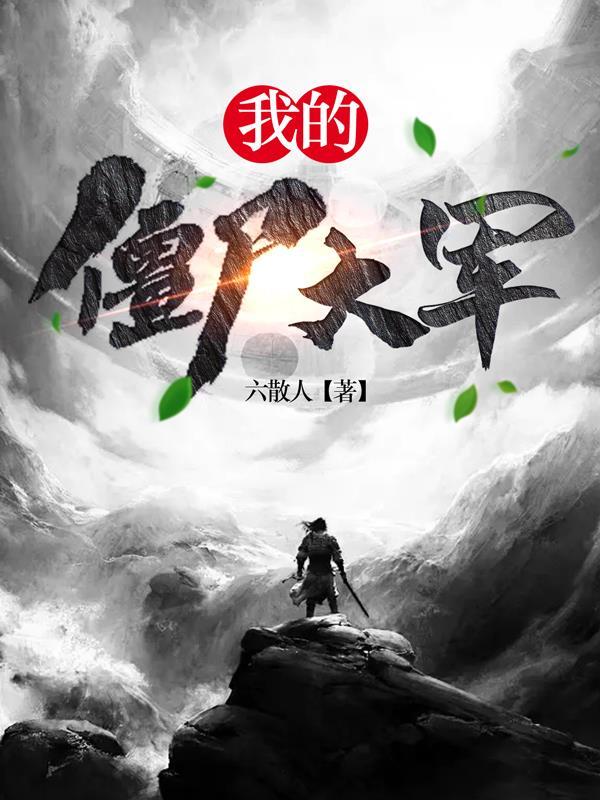 喔我的僵尸