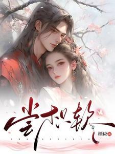 少将军游目完整