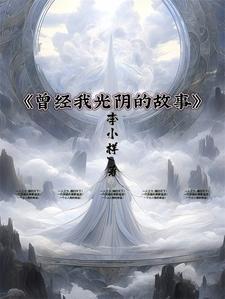 我曾经的光明因为我也相信