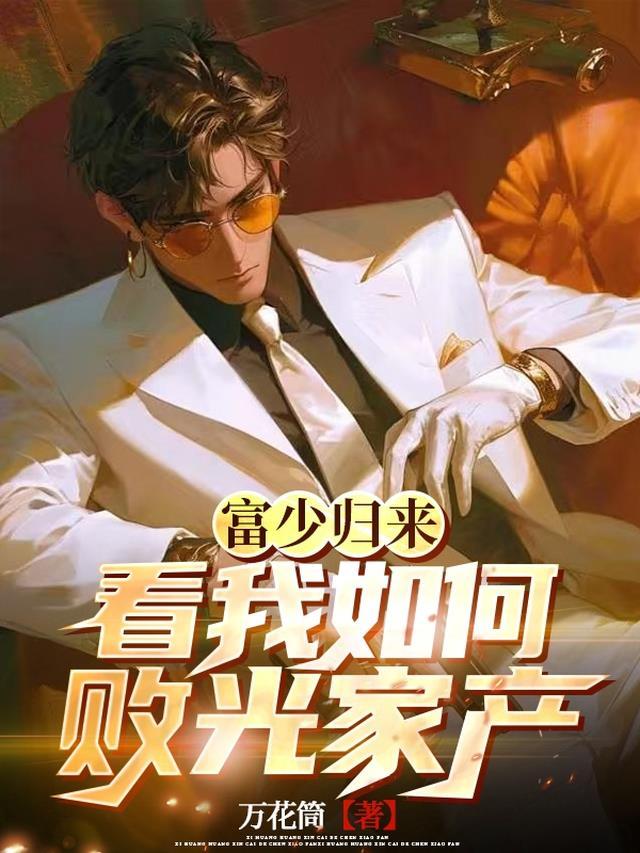 富少归来叶修无弹窗免费阅读