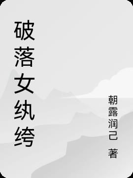 破落女纨绔 朝露润己
