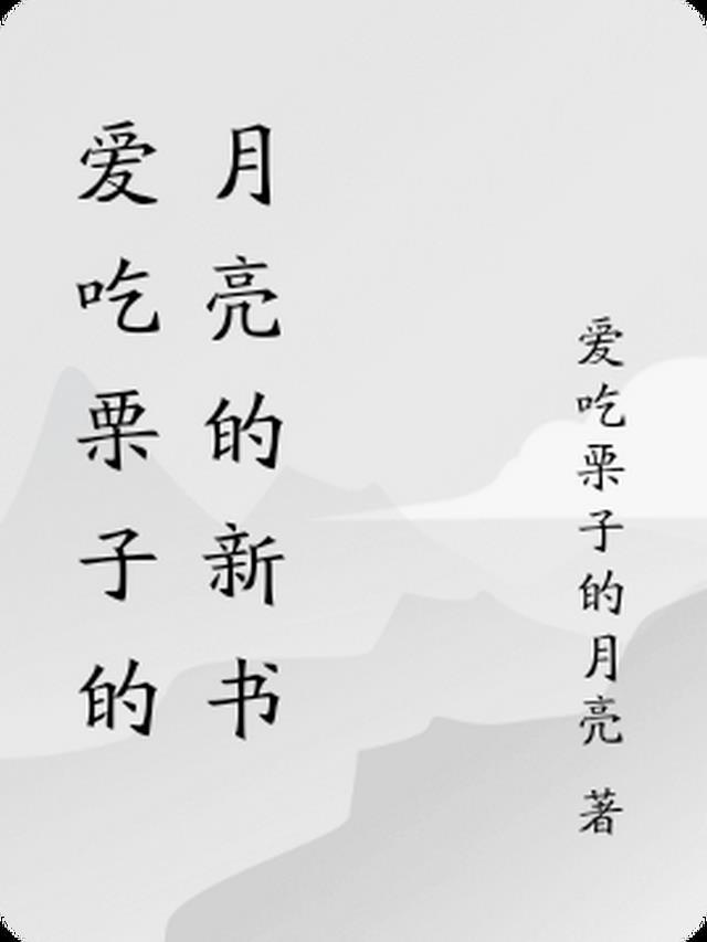 谁爱吃板栗