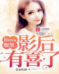 腹黑boss诱妻成瘾