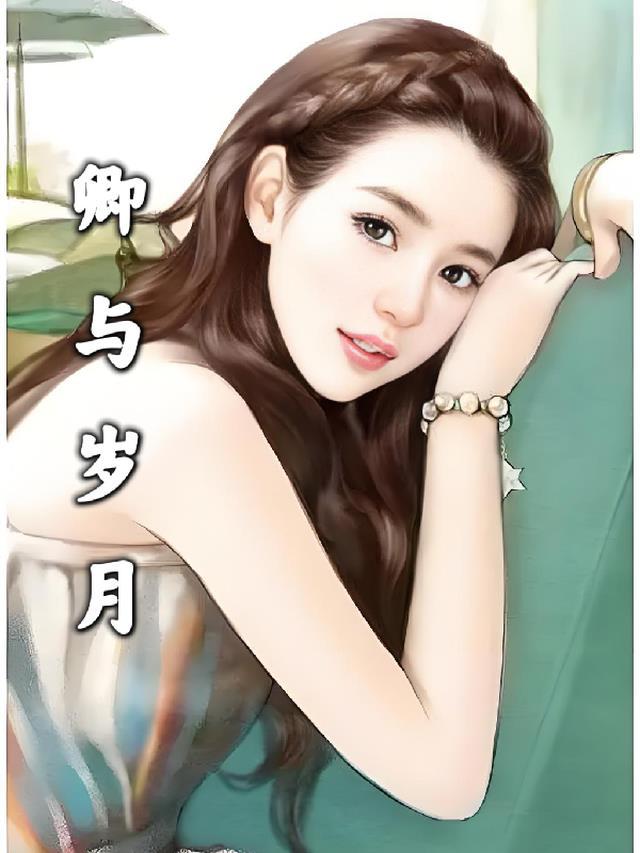 与卿岁岁与朝朝 林萨txt