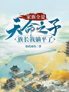 族长我躺平了独孤咸鱼 / 著