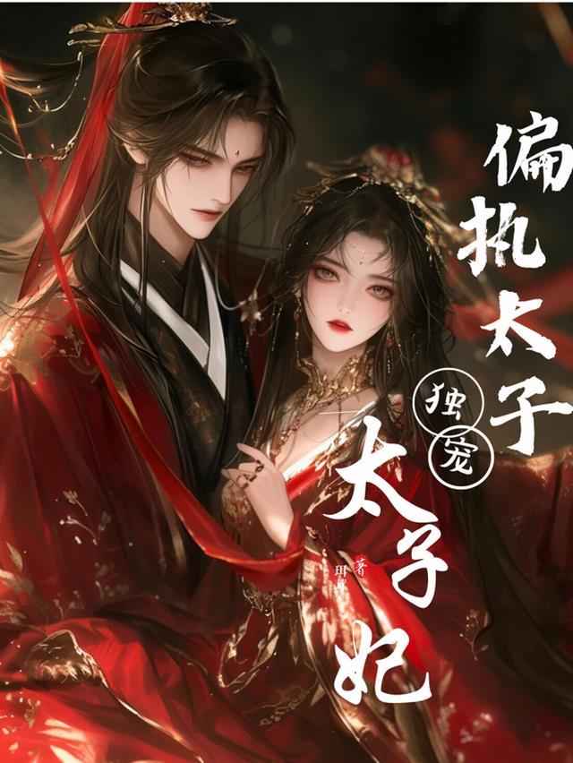偏执太子掌心娇免费