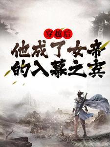 我穿越成女帝老公