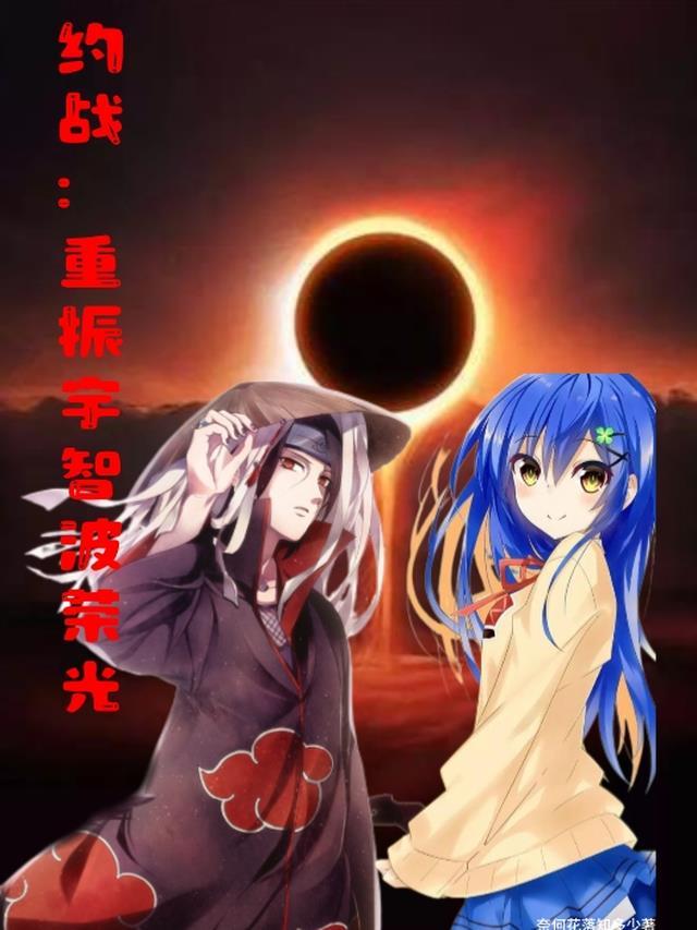 约战宇智波斑