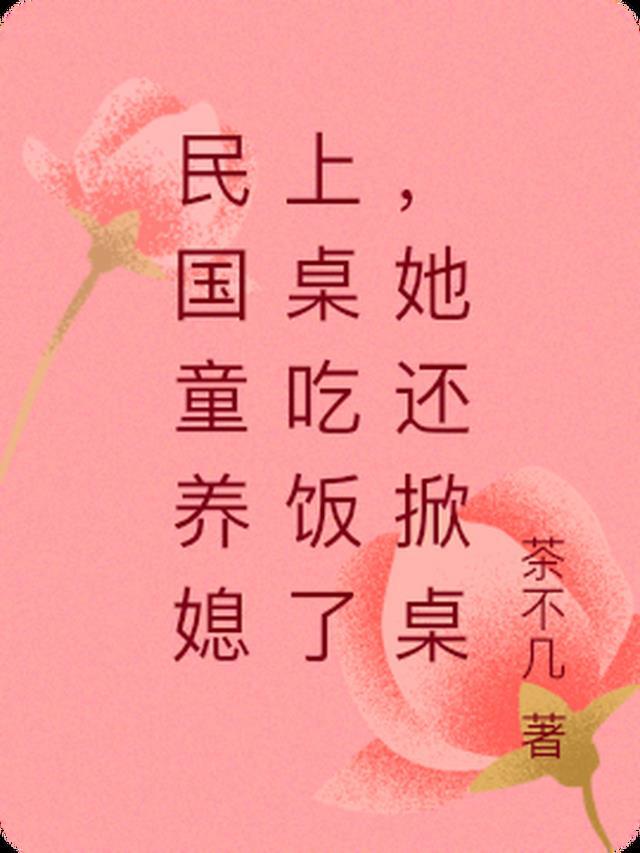 民国大帅的童养媳