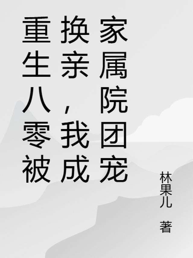 我成家属院团宠夏晓禾