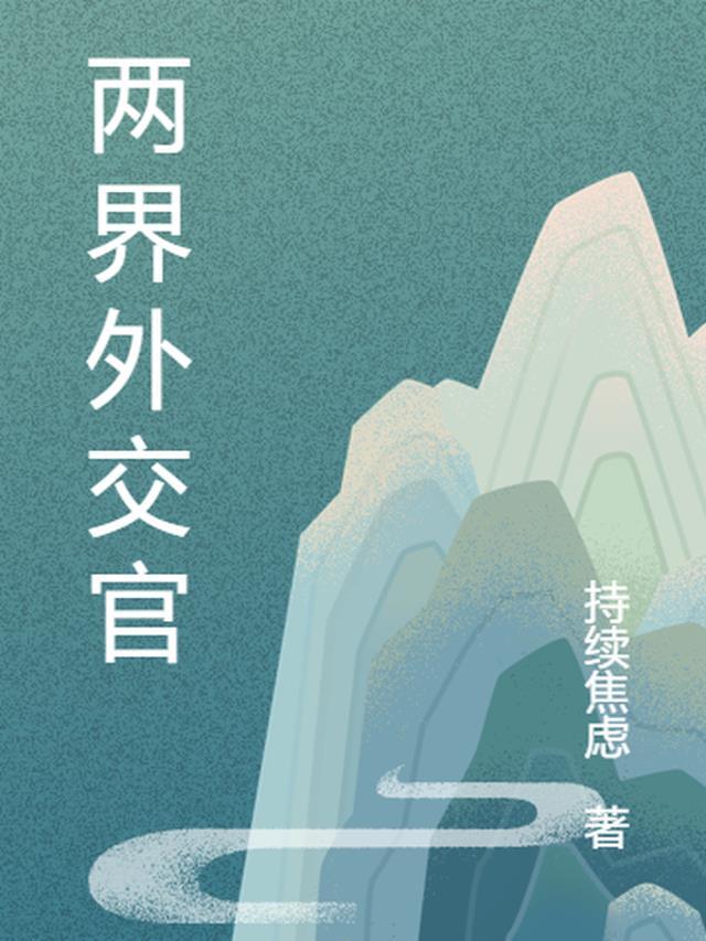 历界外交官