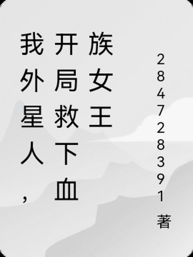 开局继承外星人基地