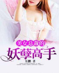 美女总裁的妖孽保镖txt