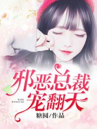 邪恶总裁宠翻天 第713章