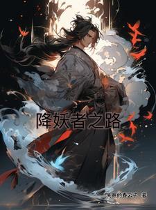降妖贱师第一集