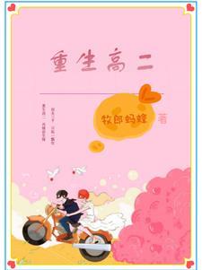 重生高二女学霸苏叶