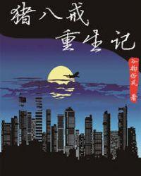 重生西游猪八戒