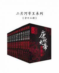 二月河的帝王三部曲