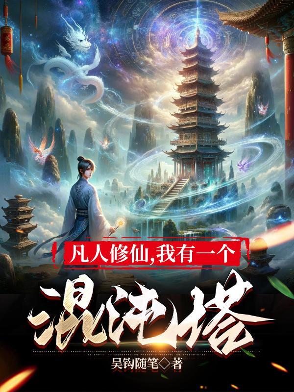 凡人修仙我有一个混沌塔动漫