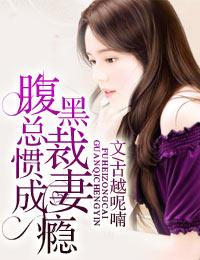 腹黑总裁惯妻成瘾免费