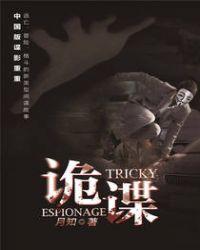 诡谍我是旧日幽灵免费阅读