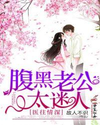 腹黑老公宠小妻