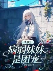 斗罗之妹子