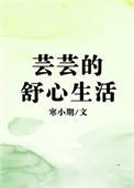 芸芸的舒心生活免费阅读全文