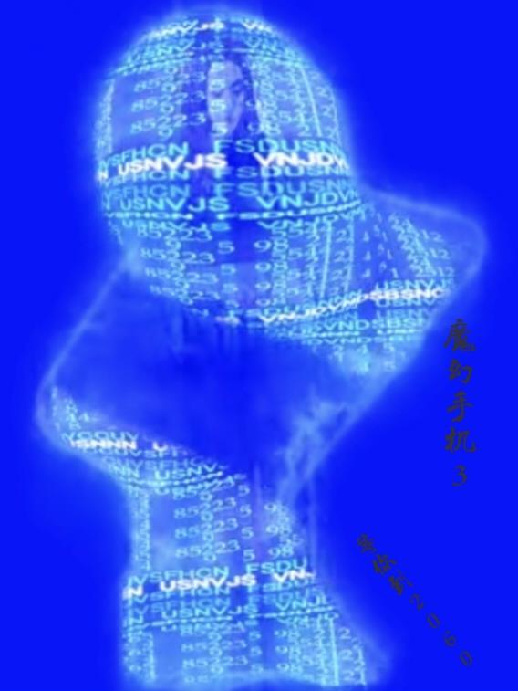 魔幻手机3简介