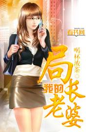 我的局长老婆刘志远