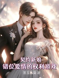 契约新娘txt