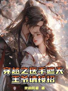 医手遮天王爷请靠边 金子姐姐