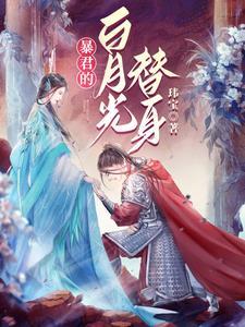 穿书后被暴君标记了免费