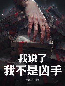 我不是凶手原视频